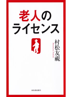 cover image of 老人のライセンス